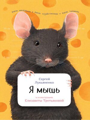 cover image of Я мышь